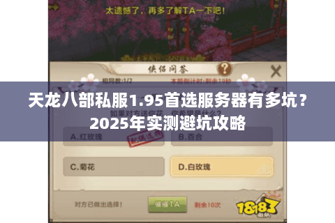 天龙八部私服1.95首选服务器有多坑?2025年实测避坑攻略 天龙八部私服1.95首选服务器有多坑?2025年实测避坑攻略