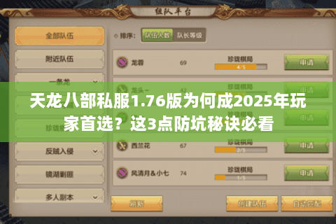 天龙八部私服1.76版为何成2025年玩家首选?这3点防坑秘诀必看 天龙八部私服1.76版为何成2025年玩家首选?这3点防坑秘诀必看