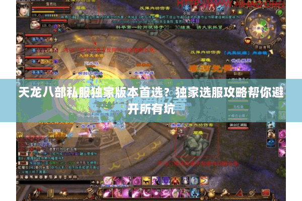 天龙八部私服独家版本首选?独家选服攻略帮你避开所有坑 天龙八部私服独家版本首选?独家选服攻略帮你避开所有坑