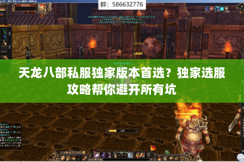 天龙八部私服独家版本首选?独家选服攻略帮你避开所有坑 天龙八部私服独家版本首选?独家选服攻略帮你避开所有坑