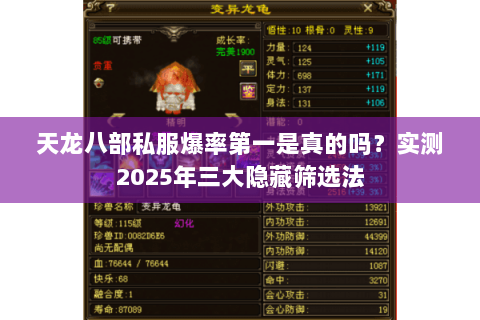 天龙八部私服爆率第一是真的吗?实测2025年三大隐藏筛选法 天龙八部私服爆率第一是真的吗?实测2025年三大隐藏筛选法