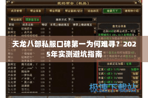 天龙八部私服口碑第一为何难寻?2025年实测避坑指南 天龙八部私服口碑第一为何难寻?2025年实测避坑指南