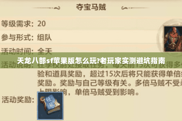 天龙八部sf苹果版怎么玩?老玩家实测避坑指南 天龙八部sf苹果版怎么玩?老玩家实测避坑指南