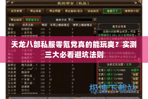 天龙八部私服零氪党真的能玩爽？实测三大必看避坑法则