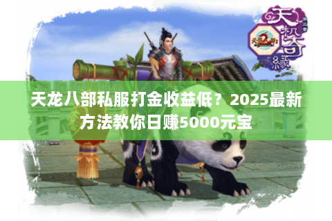 天龙八部私服打金收益低？2025最新方法教你日赚5000元宝