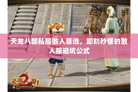 天龙八部私服散人首选,即刻秒懂的散人服避坑公式 天龙八部私服散人首选,即刻秒懂的散人服避坑公式