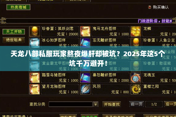 天龙八部私服玩家熬夜爆肝却被坑？2025年这5个坑千万避开！