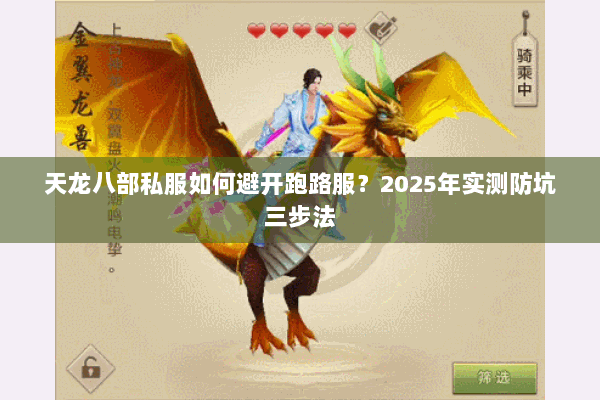 天龙八部私服如何避开跑路服?2025年实测防坑三步法 天龙八部私服如何避开跑路服?2025年实测防坑三步法