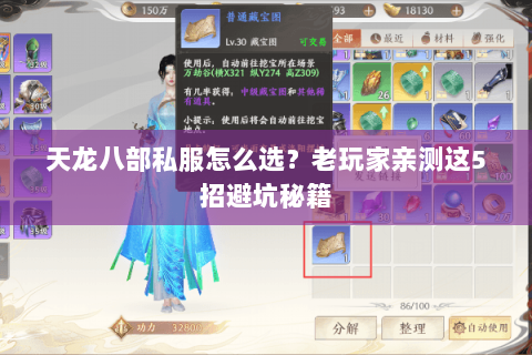 天龙八部私服怎么选？老玩家亲测这5招避坑秘籍