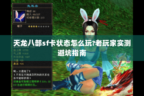 天龙八部sf卡状态怎么玩?老玩家实测避坑指南