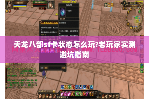 天龙八部sf卡状态怎么玩?老玩家实测避坑指南