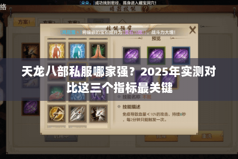 天龙八部私服哪家强?2025年实测对比这三个指标最关键 天龙八部私服哪家强?2025年实测对比这三个指标最关键
