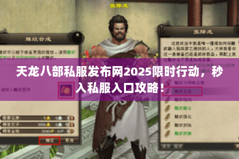 天龙八部私服发布网2025限时行动,秒入私服入口攻略! 天龙八部私服发布网2025限时行动,秒入私服入口攻略!
