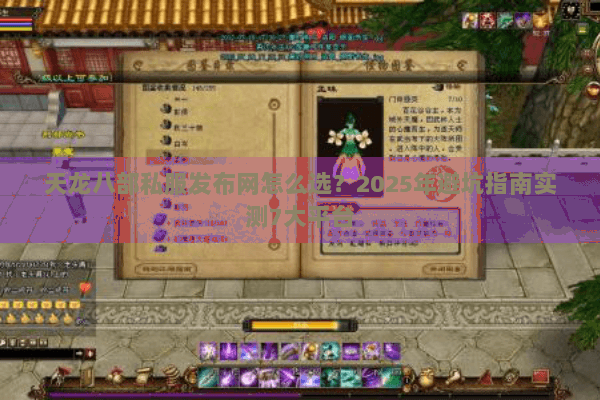 天龙八部私服发布网怎么选？2025年避坑指南实测7大平台