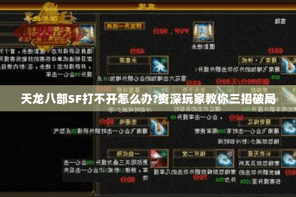 天龙八部SF打不开怎么办?资深玩家教你三招破局