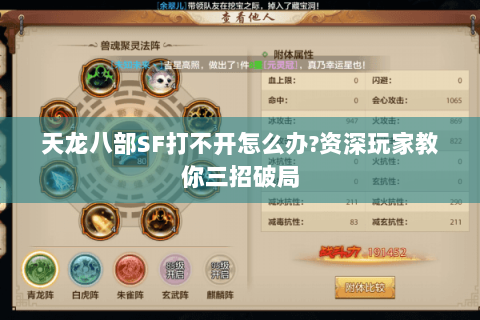 天龙八部SF打不开怎么办?资深玩家教你三招破局 天龙八部SF打不开怎么办?资深玩家教你三招破局