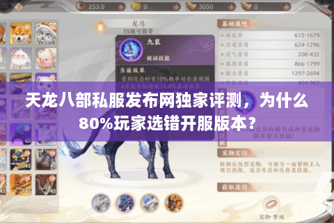 天龙八部私服发布网独家评测,为什么80%玩家选错开服版本? 天龙八部私服发布网独家评测,为什么80%玩家选错开服版本?
