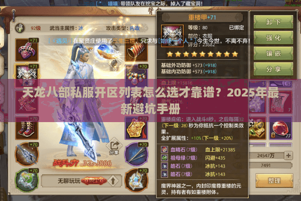 天龙八部私服开区列表怎么选才靠谱?2025年最新避坑手册 天龙八部私服开区列表怎么选才靠谱?2025年最新避坑手册