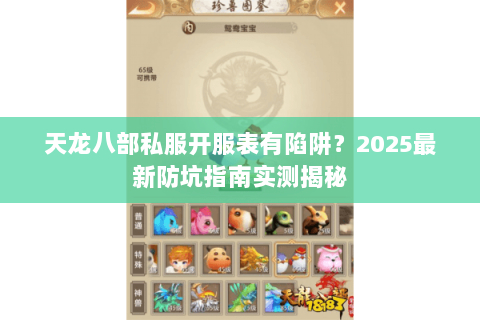 天龙八部私服开服表有陷阱？2025最新防坑指南实测揭秘