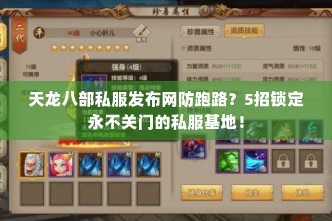 天龙八部私服发布网防跑路？5招锁定永不关门的私服基地！
