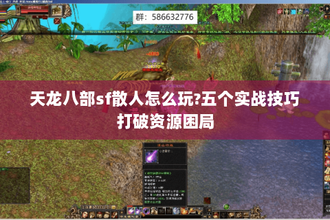 天龙八部sf散人怎么玩?五个实战技巧打破资源困局