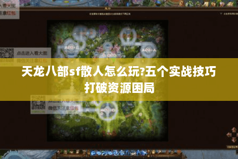 天龙八部sf散人怎么玩?五个实战技巧打破资源困局