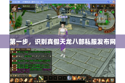 第一步,识别真假天龙八部私服发布网 第一步,识别真假天龙八部私服发布网
