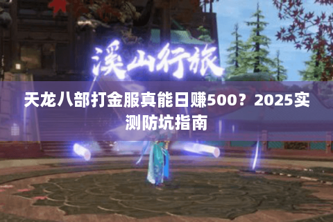 天龙八部打金服真能日赚500？2025实测防坑指南