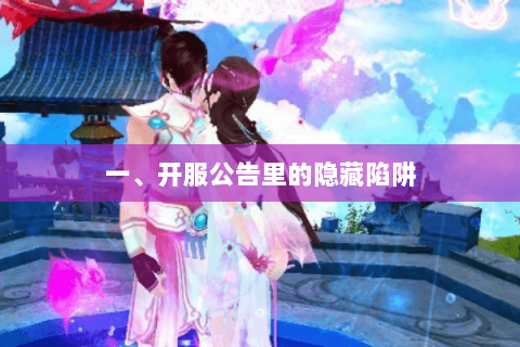 一、开服公告里的隐藏陷阱