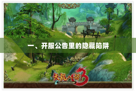 一、开服公告里的隐藏陷阱 一、开服公告里的隐藏陷阱