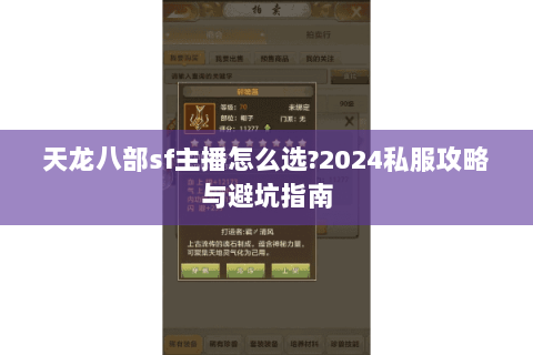 天龙八部sf主播怎么选?2024私服攻略与避坑指南