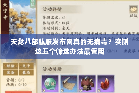 天龙八部私服发布网真的无病毒？实测这五个筛选办法最管用