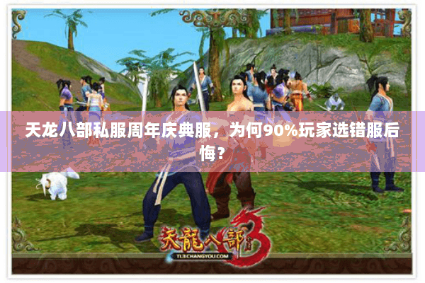 天龙八部私服周年庆典服，为何90%玩家选错服后悔？