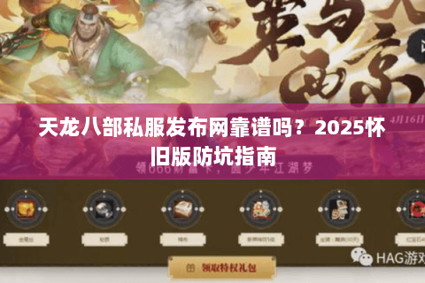 天龙八部私服发布网靠谱吗?2025怀旧版防坑指南 天龙八部私服发布网靠谱吗?2025怀旧版防坑指南