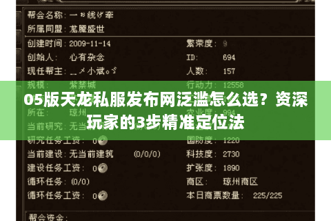 05版天龙私服发布网泛滥怎么选？资深玩家的3步精准定位法