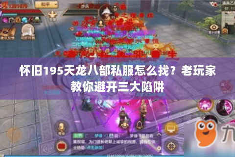 怀旧195天龙八部私服怎么找?老玩家教你避开三大陷阱 怀旧195天龙八部私服怎么找?老玩家教你避开三大陷阱