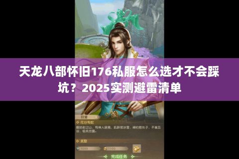 天龙八部怀旧176私服怎么选才不会踩坑?2025实测避雷清单 天龙八部怀旧176私服怎么选才不会踩坑?2025实测避雷清单