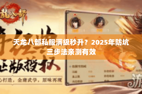 天龙八部私服满级秒升?2025年防坑三步法亲测有效 天龙八部私服满级秒升?2025年防坑三步法亲测有效