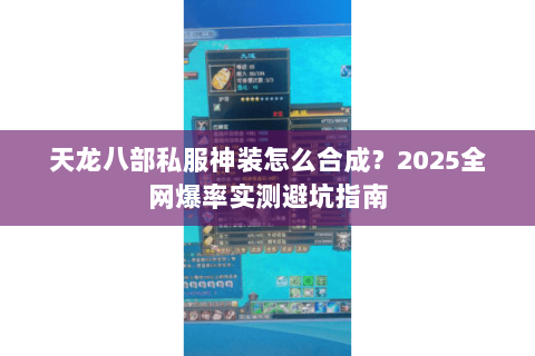 天龙八部私服神装怎么合成？2025全网爆率实测避坑指南