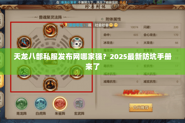 天龙八部私服发布网哪家强?2025最新防坑手册来了 天龙八部私服发布网哪家强?2025最新防坑手册来了