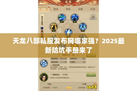 天龙八部私服发布网哪家强?2025最新防坑手册来了 天龙八部私服发布网哪家强?2025最新防坑手册来了