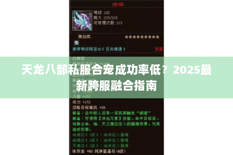 天龙八部私服合宠成功率低?2025最新跨服融合指南 天龙八部私服合宠成功率低?2025最新跨服融合指南