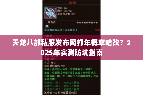 天龙八部私服发布网打年概率暗改？2025年实测防坑指南