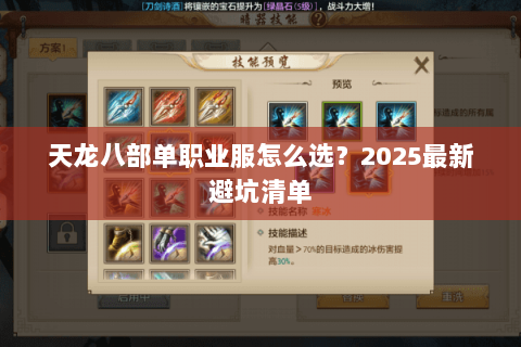 天龙八部单职业服怎么选？2025最新避坑清单