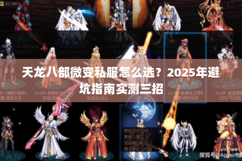天龙八部微变私服怎么选？2025年避坑指南实测三招