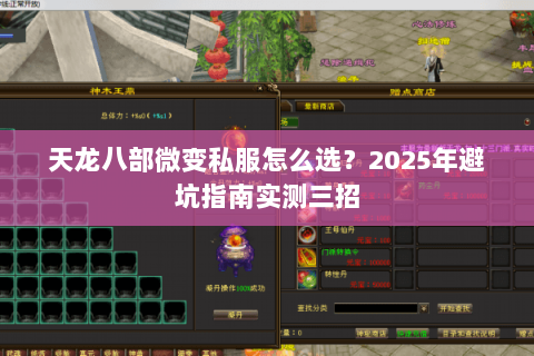 天龙八部微变私服怎么选？2025年避坑指南实测三招