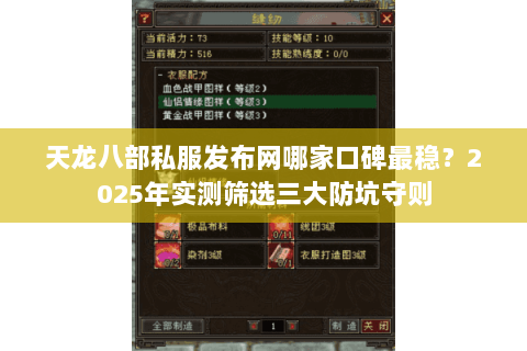 天龙八部私服发布网哪家口碑最稳?2025年实测筛选三大防坑守则 天龙八部私服发布网哪家口碑最稳?2025年实测筛选三大防坑守则