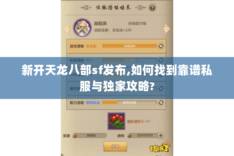 新开天龙八部sf发布,如何找到靠谱私服与独家攻略?
