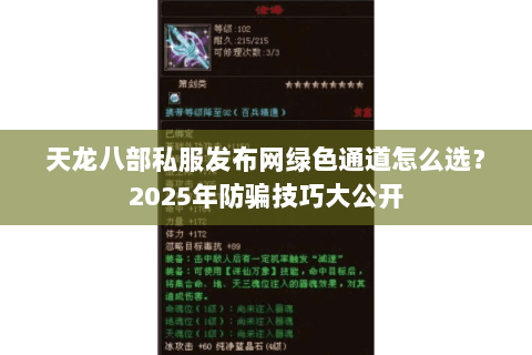 天龙八部私服发布网绿色通道怎么选?2025年防骗技巧大公开 天龙八部私服发布网绿色通道怎么选?2025年防骗技巧大公开