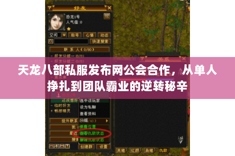 天龙八部私服发布网公会合作，从单人挣扎到团队霸业的逆转秘辛